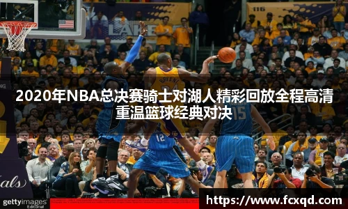 2020年NBA总决赛骑士对湖人精彩回放全程高清重温篮球经典对决