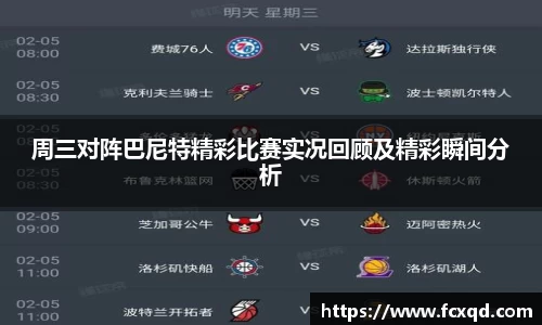 周三对阵巴尼特精彩比赛实况回顾及精彩瞬间分析