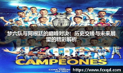 梦六队与阿根廷的巅峰对决：历史交锋与未来展望的精彩解析