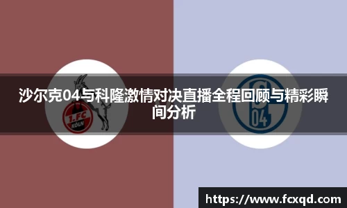 沙尔克04与科隆激情对决直播全程回顾与精彩瞬间分析